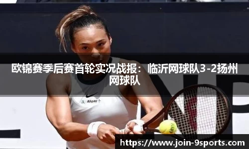 欧锦赛季后赛首轮实况战报：临沂网球队3-2扬州网球队