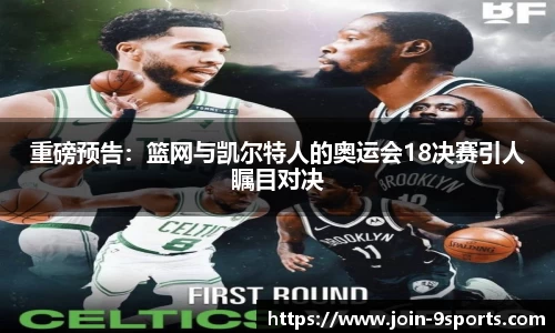 重磅预告：篮网与凯尔特人的奥运会18决赛引人瞩目对决