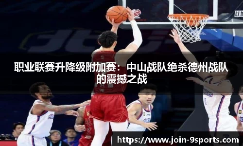 职业联赛升降级附加赛：中山战队绝杀德州战队的震撼之战