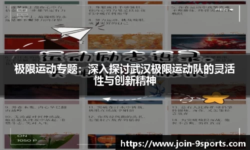 极限运动专题：深入探讨武汉极限运动队的灵活性与创新精神
