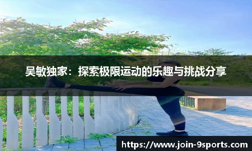 吴敏独家：探索极限运动的乐趣与挑战分享