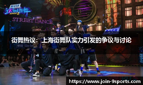 街舞热议：上海街舞队实力引发的争议与讨论