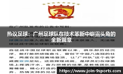 热议足球：广州足球队在技术革新中崭露头角的全新篇章