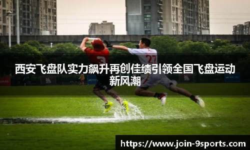 西安飞盘队实力飙升再创佳绩引领全国飞盘运动新风潮