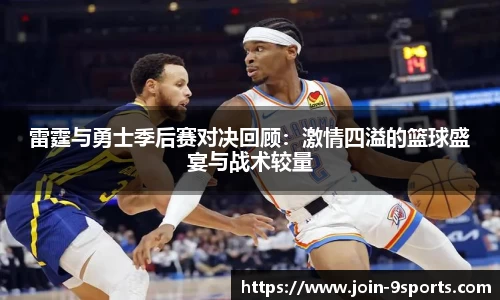 雷霆与勇士季后赛对决回顾:激情四溢的篮球盛宴与战术较量