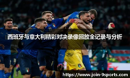 西班牙与意大利精彩对决录像回放全记录与分析