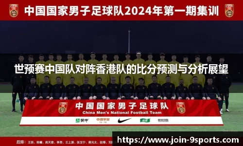 世预赛中国队对阵香港队的比分预测与分析展望
